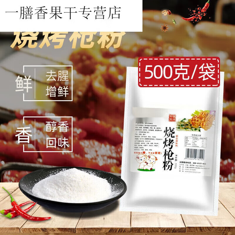 元族回春集烧烤羊枪粉 500 东北烧烤蘸料烤串增香粉烤肉料提鲜肉 500g