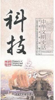科技史话 中华文明史话(中英文双语版) 龚莉 中国大百科全书出版社