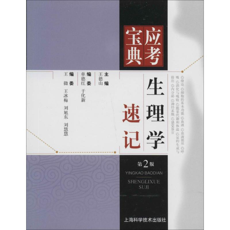 生理学速记(第2版)