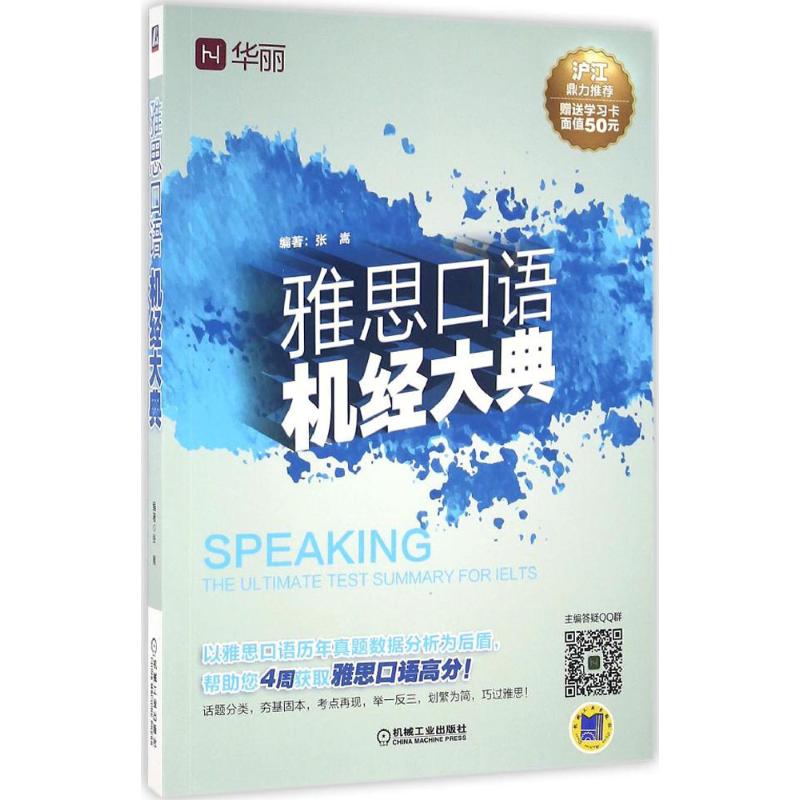 雅思口语机经大典 张嵩 编 书籍