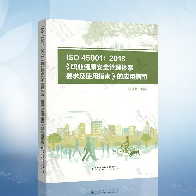 ISO 45001：2018《职业健康安全管理体系 要求及使用指南》的应用指南