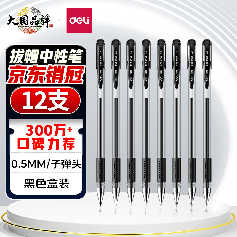 得力(deli)0.5mm办公中性笔 水笔签字笔子弹头 12支/盒黑色34567 开学文具高性价比高么？