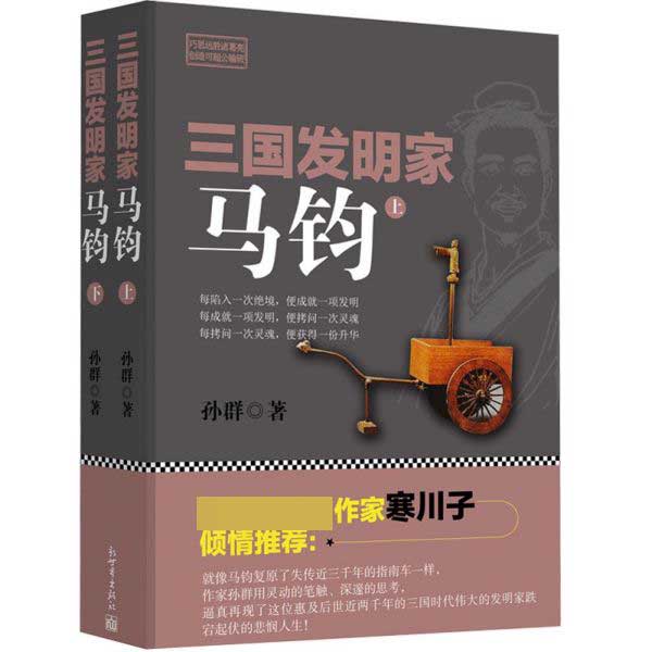 三国发明家(马钧上下)