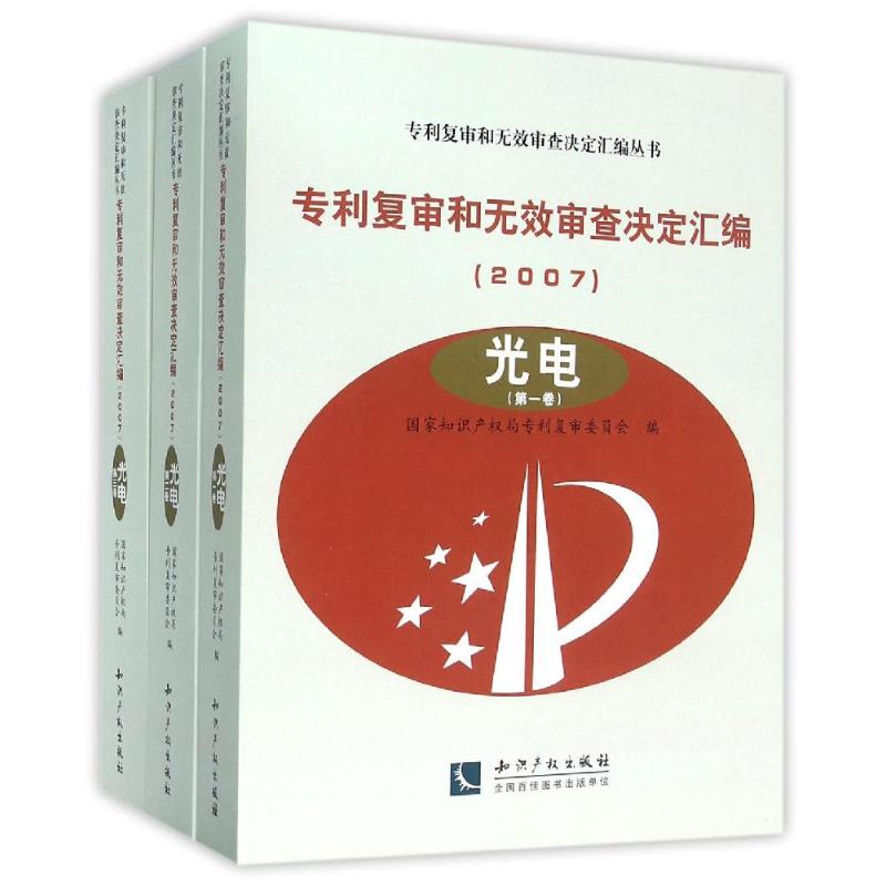 (2007)光电(共3卷)/复审和无效审查决定汇编 专利复审委员会 作 书籍