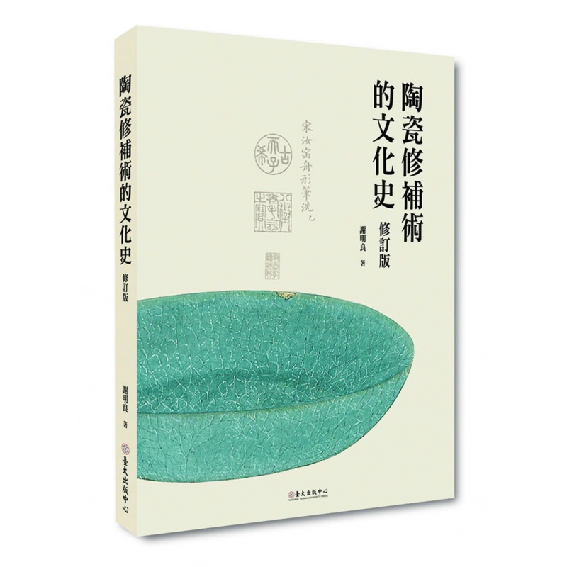 现货 陶瓷修补术的文化史（修订版）20 谢明良大学 进口原版恒学