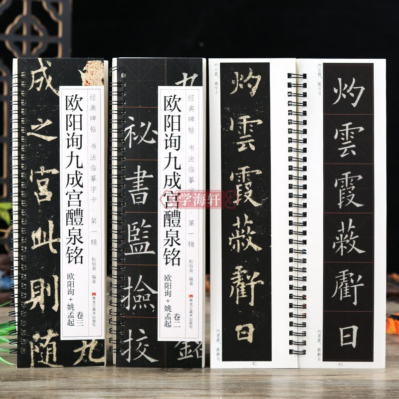 共3本欧阳询九成宫醴泉铭姚孟起临本米字格