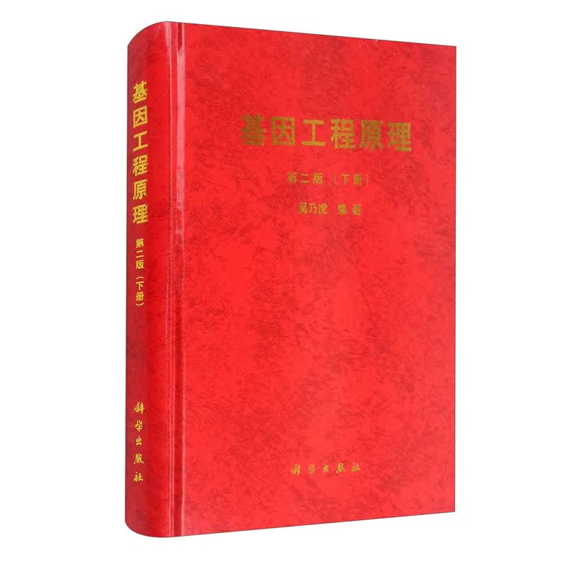 基因工程原理 下册 第二版