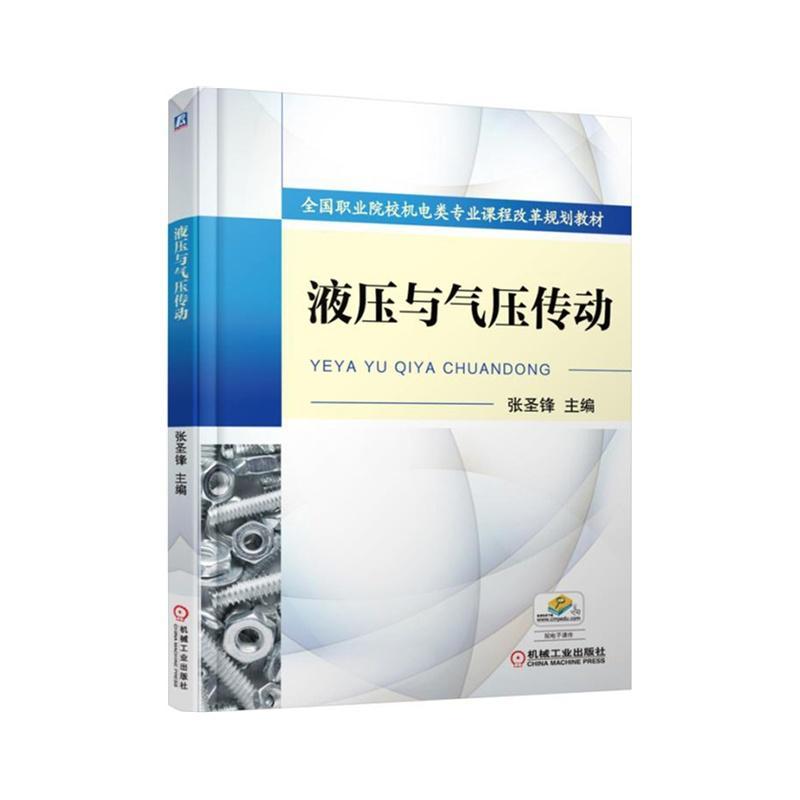 液压与气压传动 大中专教材教辅 液压传动职业教育教材  图书