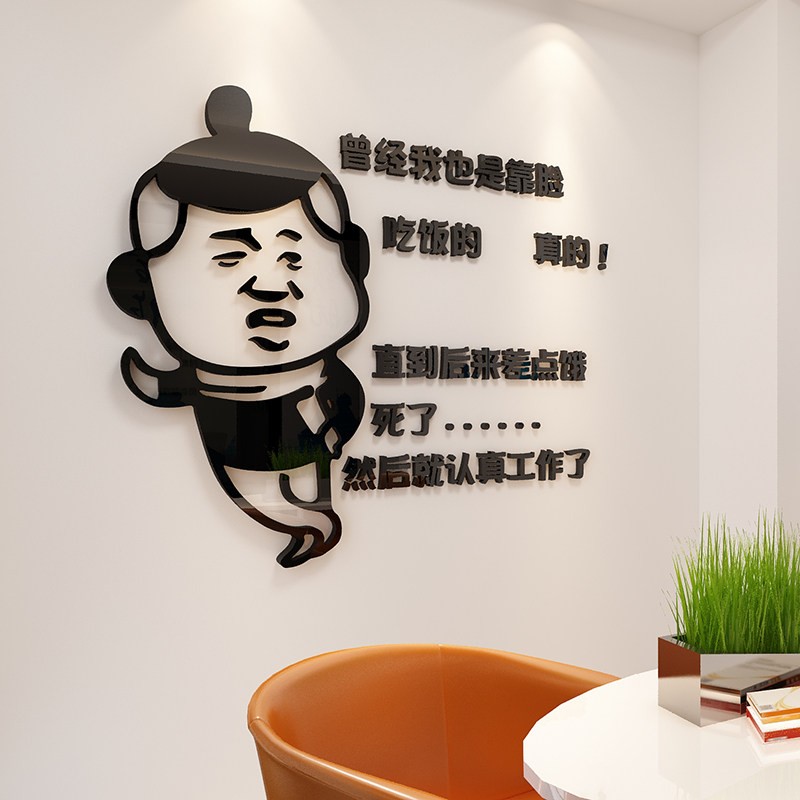 创意励志亚克力3d立体墙贴公司办公室搞笑标语宿舍自粘装饰品网红搞笑