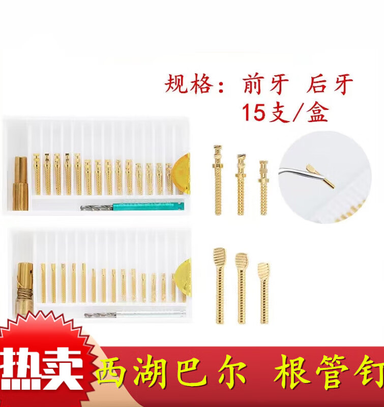 牙科材料根管钉 前牙根管钉 后牙根管钉 西湖巴尔金属桩 根管桩 前牙