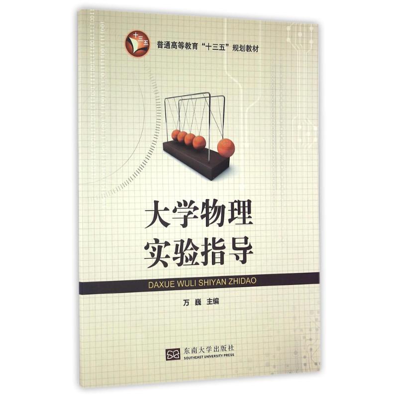 大学物理实验指导 万巍 作 书籍