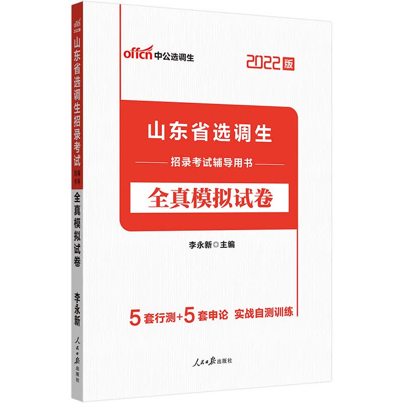 中公教育2023山东省选调生招录考试辅导用书：全真模拟试卷