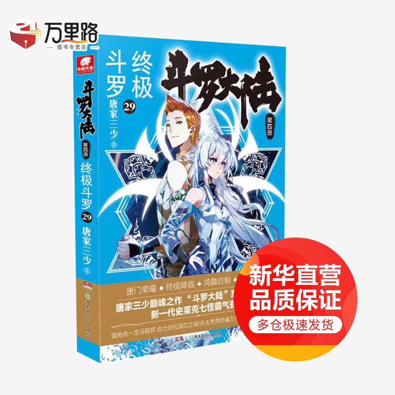 斗罗大陆 第4部 终极斗罗 29
