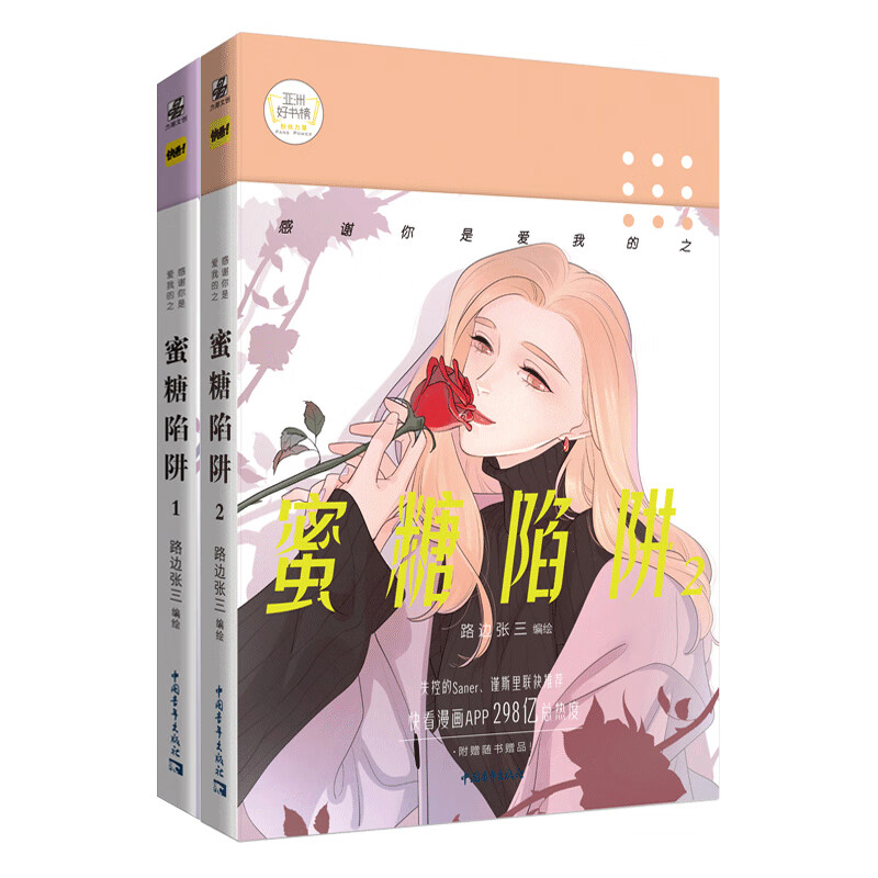 感谢你是爱我的之蜜糖陷阱1+2套装