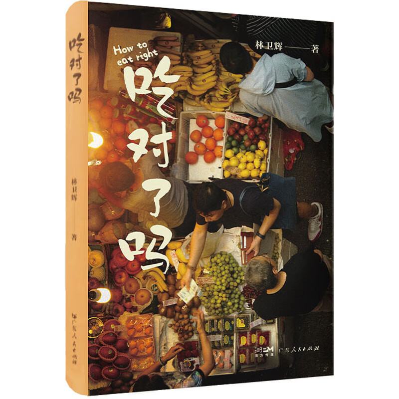 吃对了吗 图书