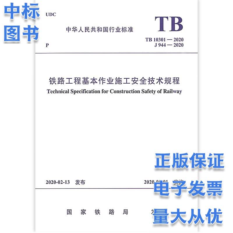 铁路工程基本作业施工安全技术规程 TB 10301-2020