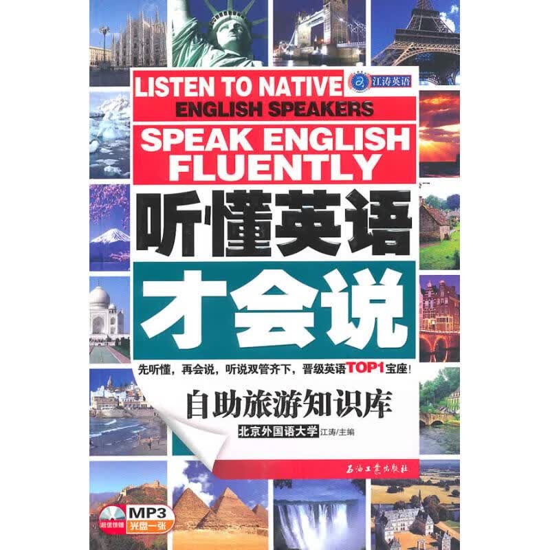 听懂英语才会说 自助旅游知识库