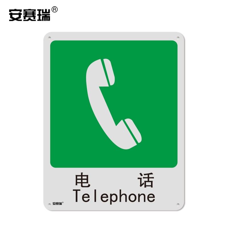 安赛瑞 国标消防安全标志牌(电话)消防警示标志 消防标示 250×315mm
