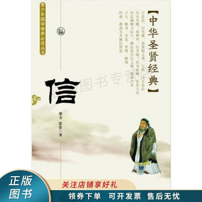 中华圣贤经典信 梁力【稀缺图书,放心购买】