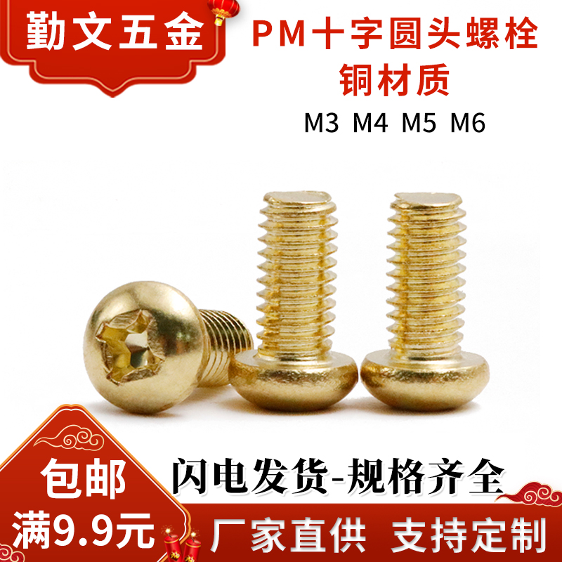 铜十字圆头机牙螺丝 pm盘头螺钉 铜机丝/纯铜螺丝钉【m3m4m5m6】国标