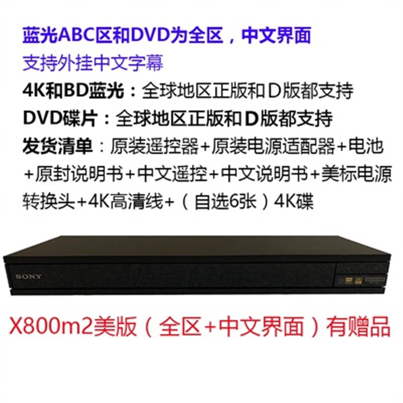 索尼（SONY）UBP-X800M2蓝光播放器流媒体4K超高清音频Wi-Fi杜比视觉DVD播放机 800M2美版中文+全区（礼包） 官方标配