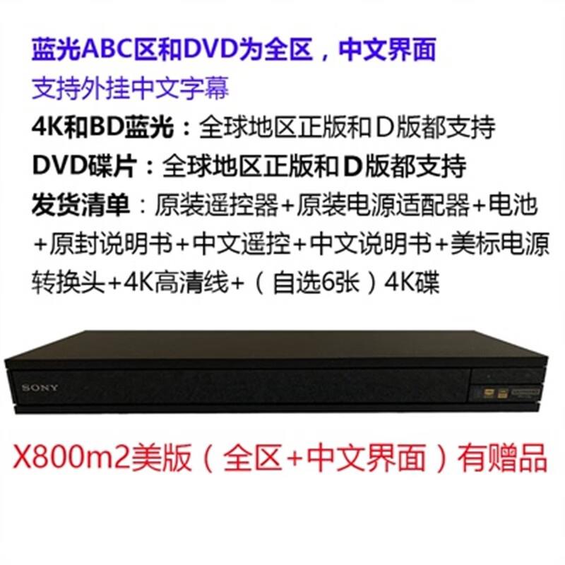 索尼(SONY)UBP-X800M2 蓝光播放器流媒体4K超高清音频Wi-Fi杜比视觉DVD播放机 800M2美版中文+全区(礼包) 官方标配