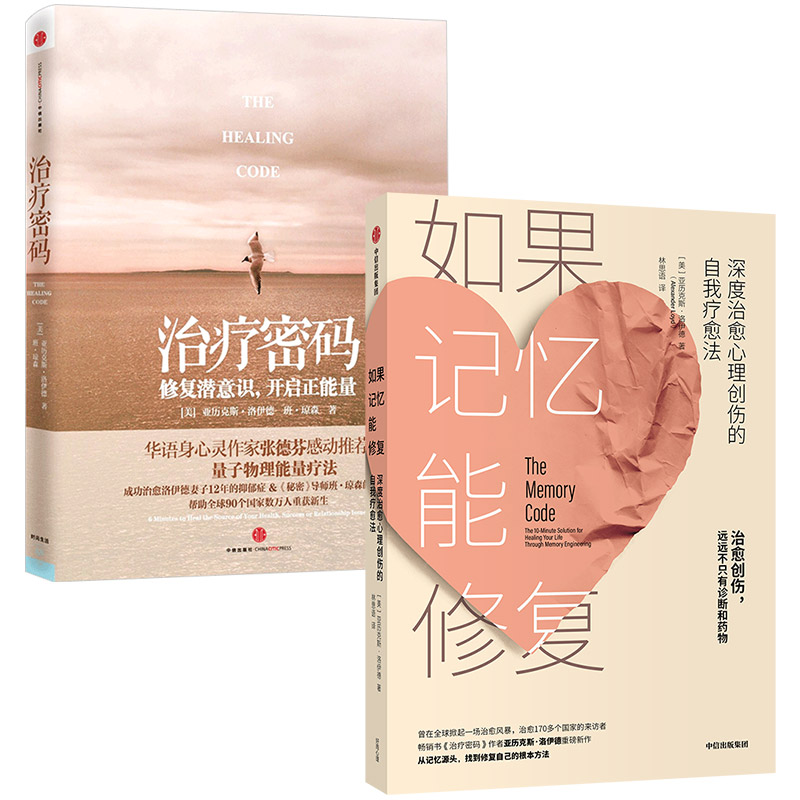 如果记忆能修复 深度心理创伤的自我疗愈法 治疗密码 亚历克斯洛伊德