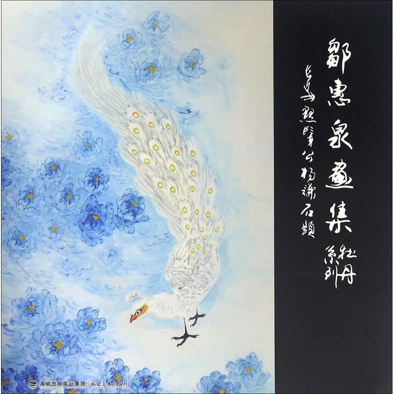 邹惠泉画集牡丹系列 邹惠泉 绘 书籍