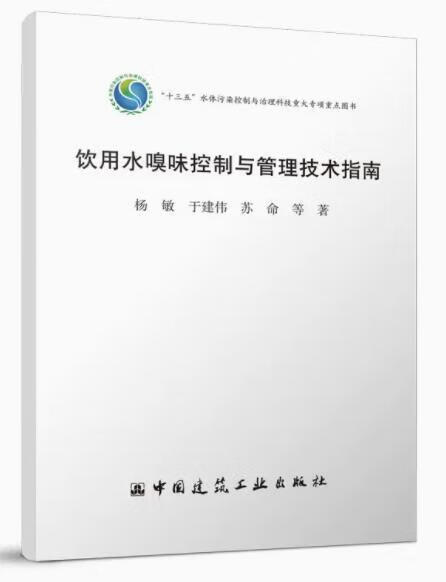 饮用水嗅味控制与管理技术指南 作者：杨敏 于建伟 苏命 等 版次：1 出版时间：2022-09
