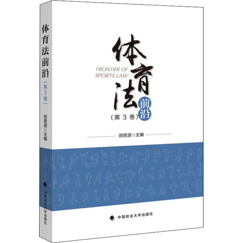 体育法前沿(第3卷)
