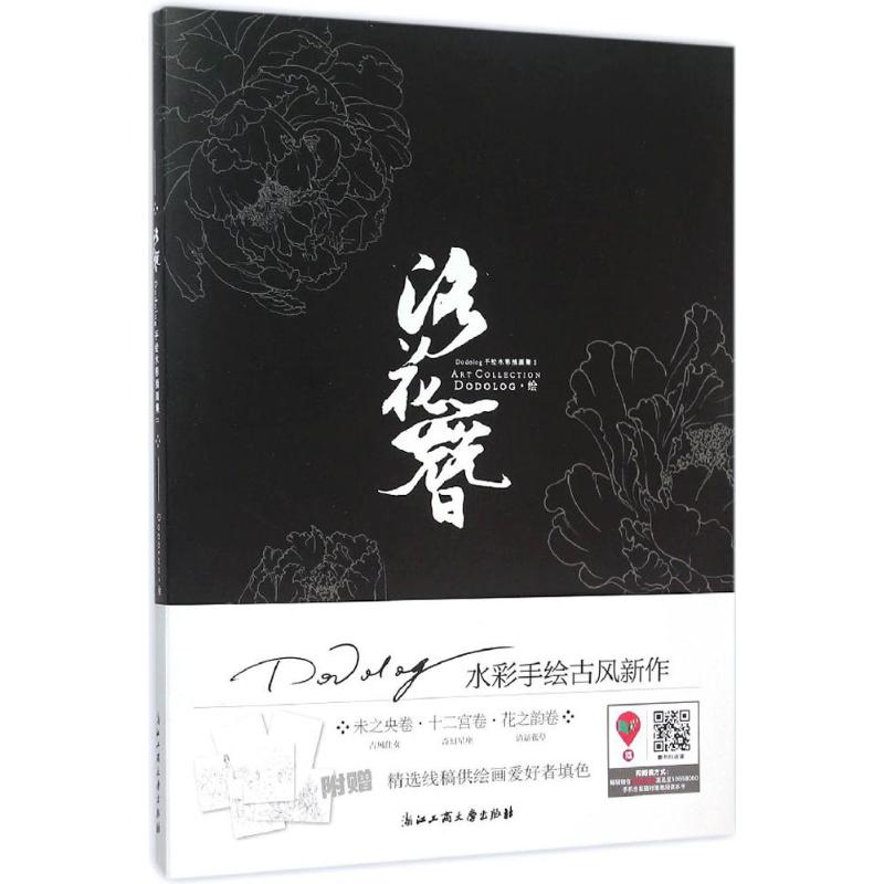 洛花簪 Dodolog 绘 作 书籍