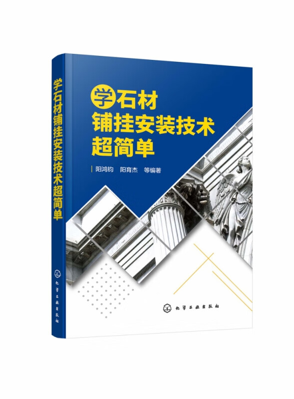 学石材铺挂安装技术超简单 大量实物图 表格 系统地讲解石材铺挂应知应会技能及技巧 学石材铺挂安装技术超简单