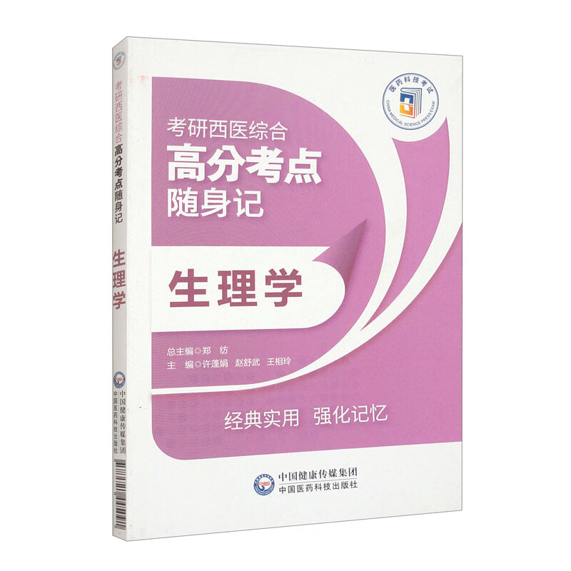 生理学（考研西医综合高分考点随身记）详情图