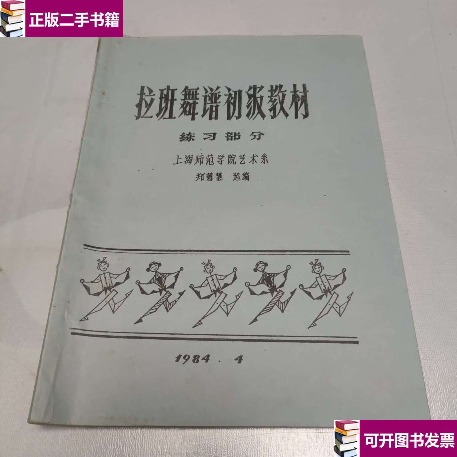 【二手9成新】拉班舞谱初级教材 练习部分 /郑慧慧 上海师范