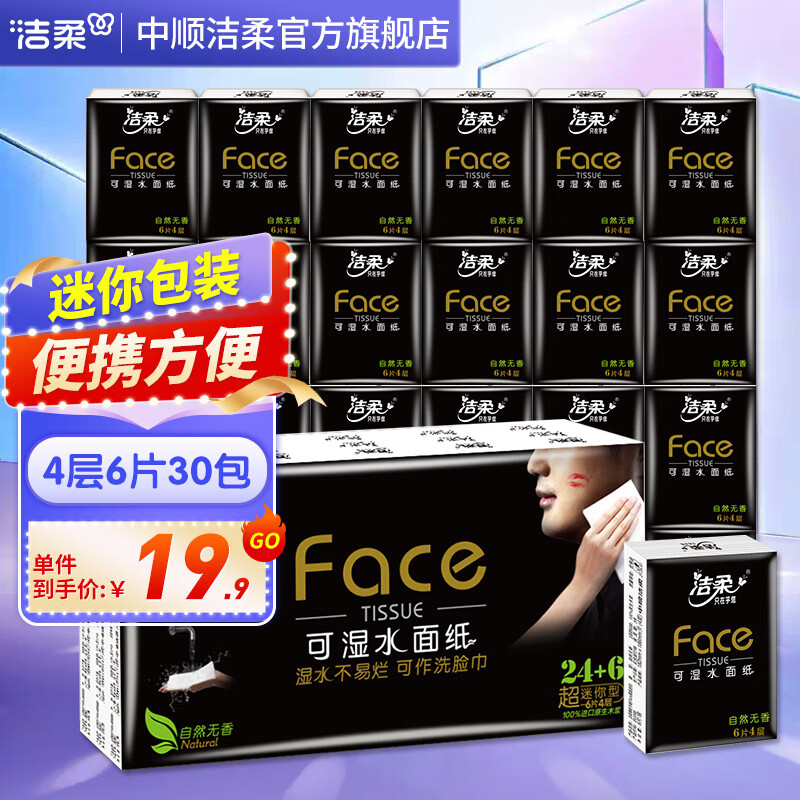 洁柔黑Face手帕纸4层30包超迷你便携餐巾纸小包面巾纸擦手纸卫生纸 30包