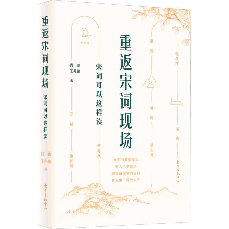 重返宋词现场 宋词可以这样读 图书