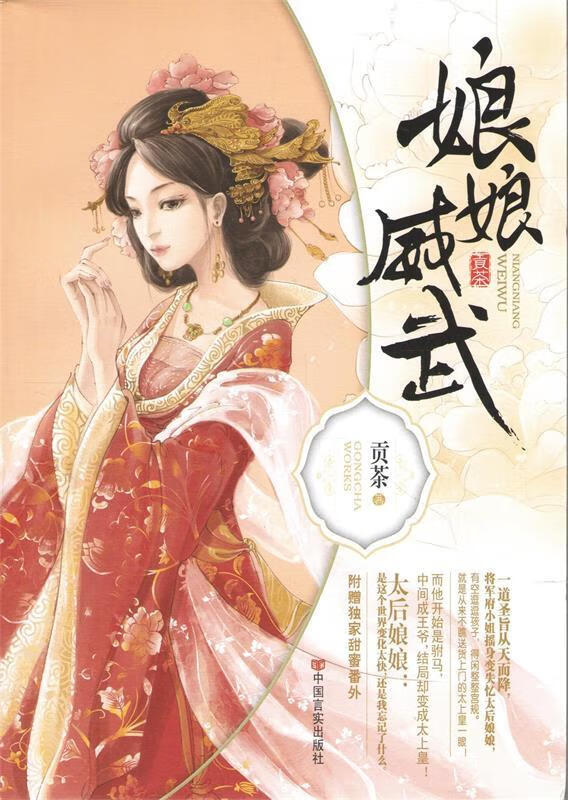 娘娘威武 贡茶 9787517104803【正版】