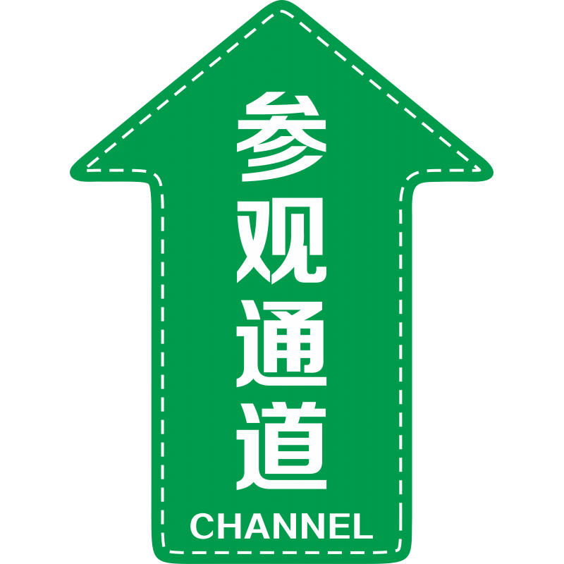 转弯箭头耐磨地面标识人行物流指示工厂车间箭头 参观通道直行_一张