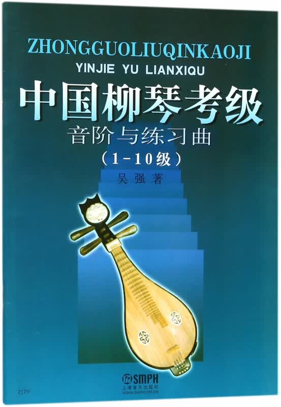 中国柳琴考级音阶与练习曲(1-10级)