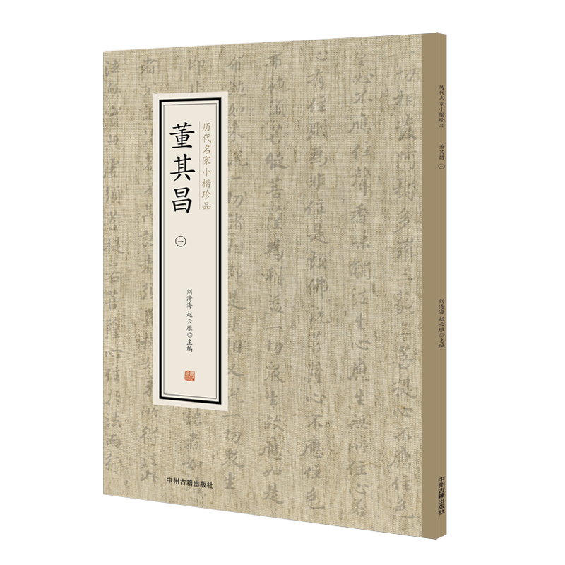 历代名家小楷珍品：董其昌（一）
