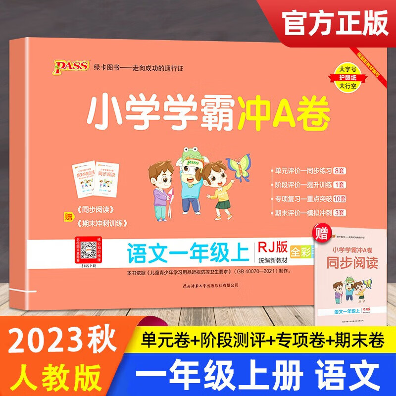 自选2023秋新小学学霸冲A卷一年级上册语文数学人教版北师版苏教版学霸冲A卷一1年级上下册冲a卷同步课本冲刺100分试卷Pass绿卡图书 一年级上册 语文高性价比高么？