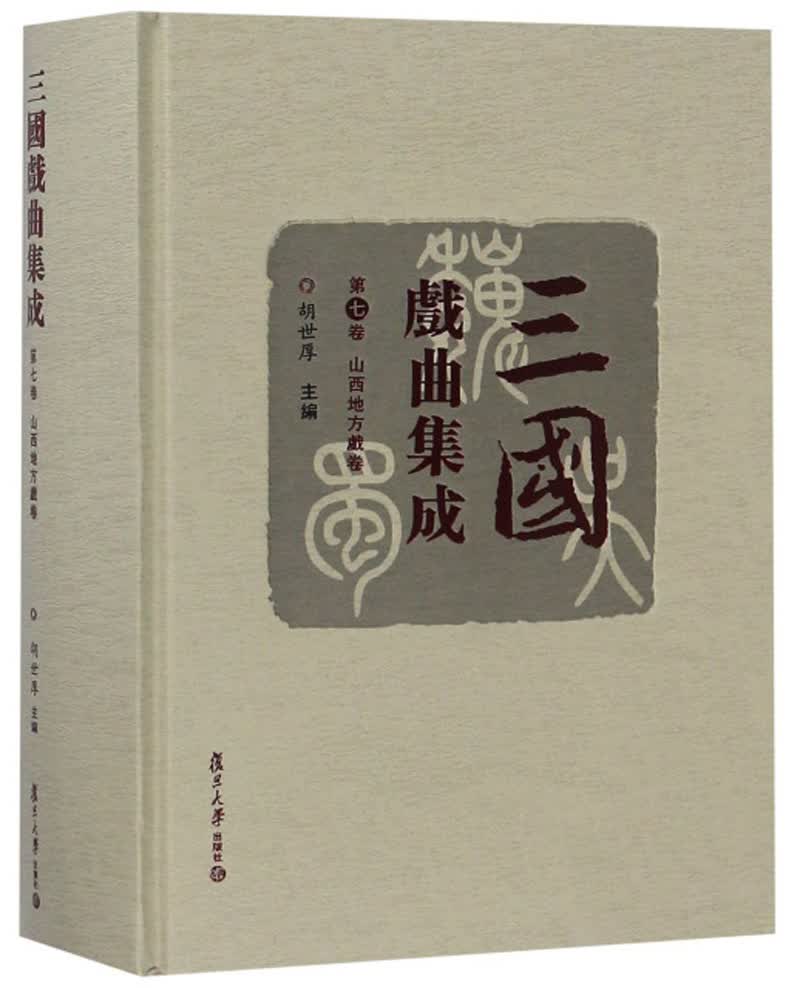 三国戏曲集成（第7卷）·山西地方戏卷