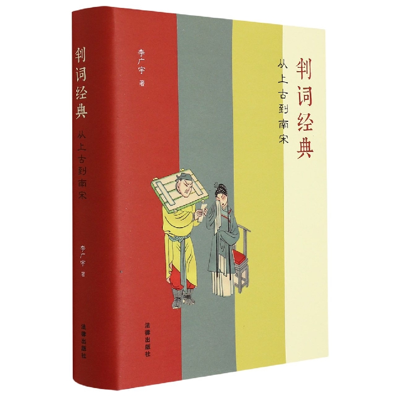 判词经典(从上古到南宋)(精)