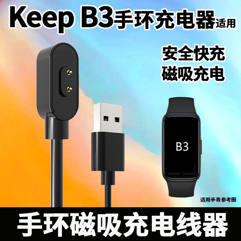 keep b3手环充电线-1条装
