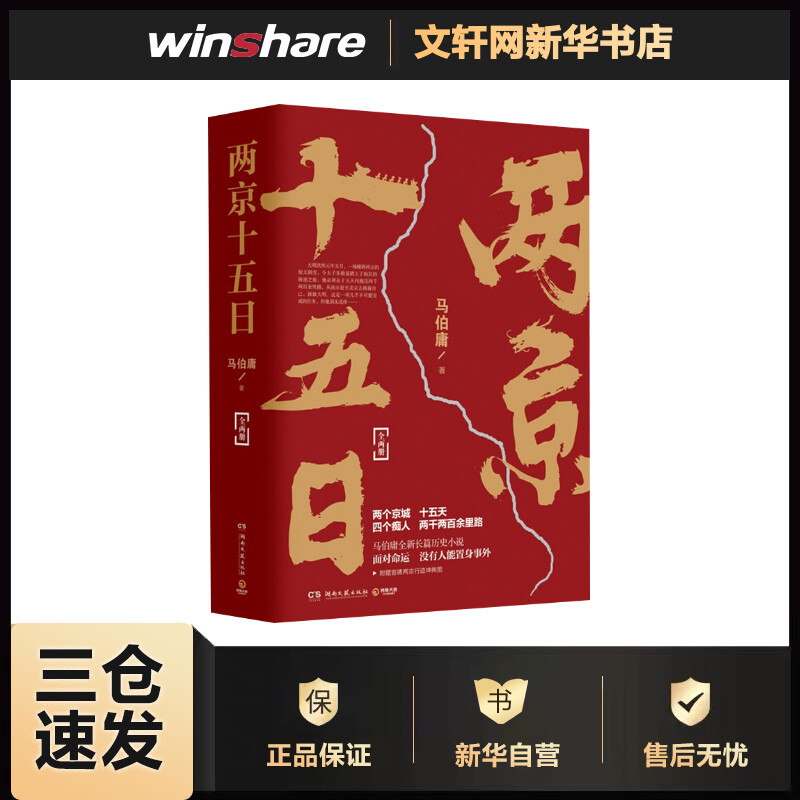 两京十五日 全二册 马伯庸作品集 另著《长安十二时辰》《古董局中局》