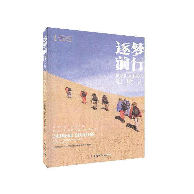 逐梦前行——踏遍祖国山河的地质人 传记   图书