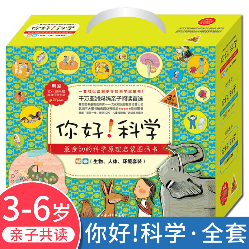 你好！科学·亲切的科学原理启蒙图画书精编版生物人体环境 套装18册