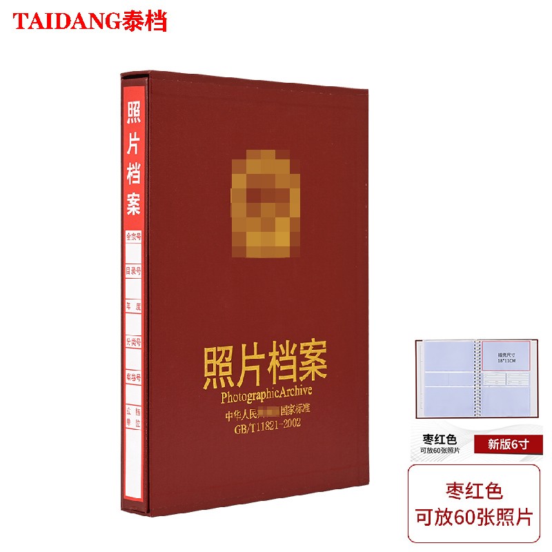 泰档枣红色新版6寸相册档案册照片档案盒pvc塑料内页可放60张照片支持
