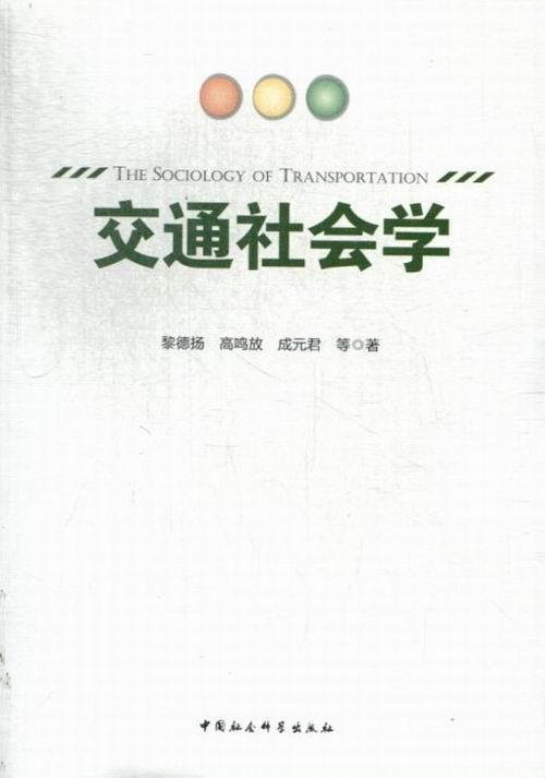 交通社会学/黎德扬/中国社会科学出版社/9787516120439/社会科学/书籍