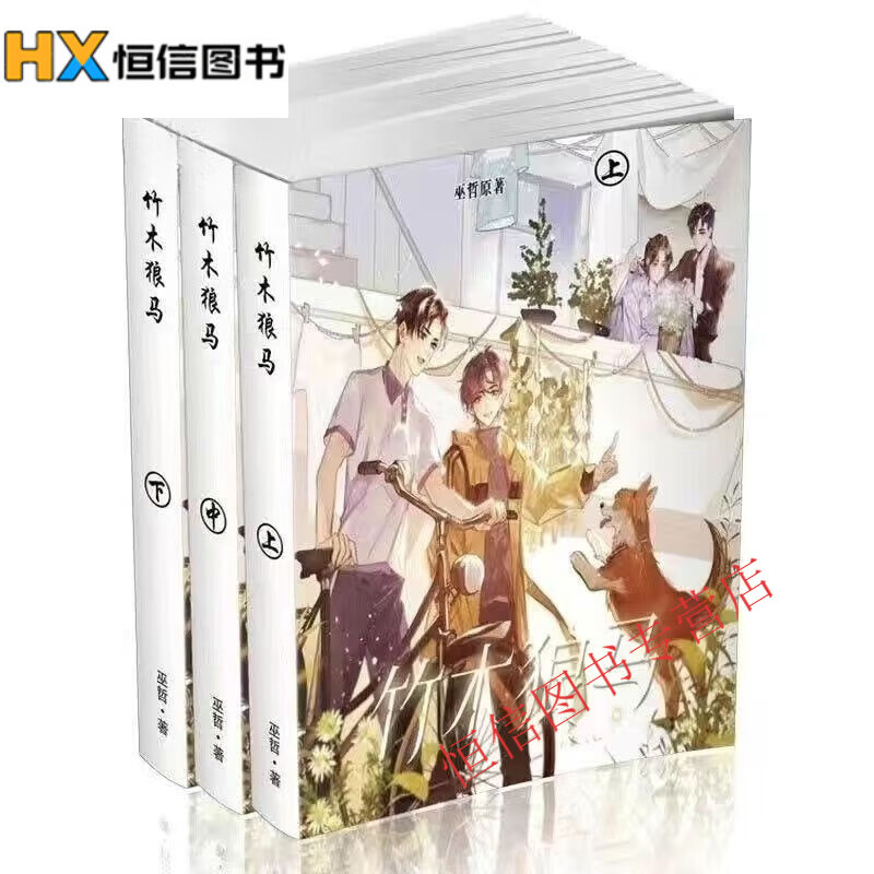 竹木狼马小说1-3册 全套共3本  巫哲著 无删减小说实体书全集全套完结